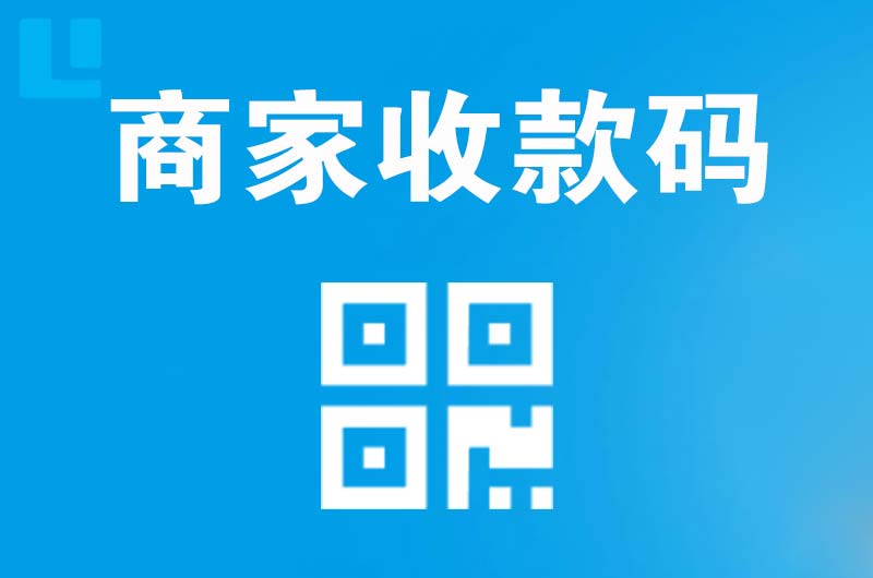 乃东拉卡拉商家收款码