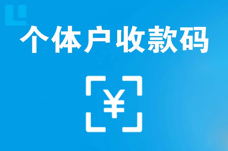 乃东拉卡拉个体户收款码