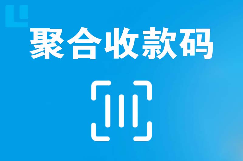 乃东拉卡拉聚合收款码